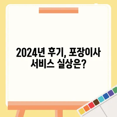 경상북도 예천군 예천읍 포장이사비용 | 견적 | 원룸 | 투룸 | 1톤트럭 | 비교 | 월세 | 아파트 | 2024 후기