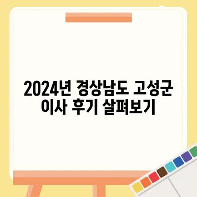 경상남도 고성군 마암면 포장이사비용 | 견적 | 원룸 | 투룸 | 1톤트럭 | 비교 | 월세 | 아파트 | 2024 후기