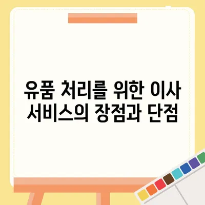 골동품 및 유품 처리를 위한 이사 견적 비교