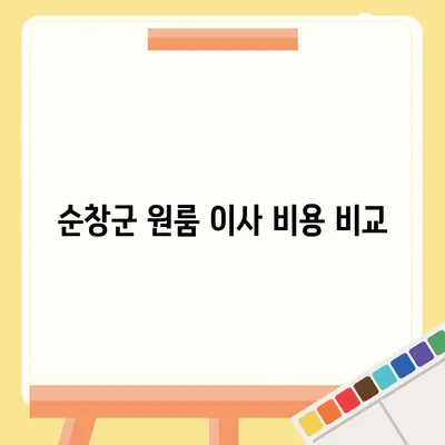 전라북도 순창군 풍산면 포장이사비용 | 견적 | 원룸 | 투룸 | 1톤트럭 | 비교 | 월세 | 아파트 | 2024 후기