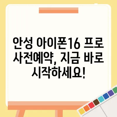 경기도 안성시 원곡면 아이폰16 프로 사전예약 | 출시일 | 가격 | PRO | SE1 | 디자인 | 프로맥스 | 색상 | 미니 | 개통