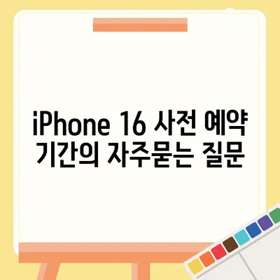 iPhone 16 사전 예약 기간