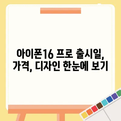 울산시 남구 신정1동 아이폰16 프로 사전예약 | 출시일 | 가격 | PRO | SE1 | 디자인 | 프로맥스 | 색상 | 미니 | 개통