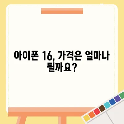 아이폰 16 국내 출시 예정일 | 디자인 혁명 예측