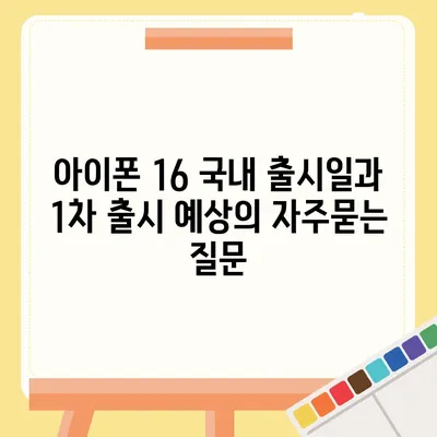 아이폰 16 국내 출시일과 1차 출시 예상