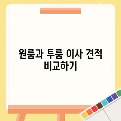 전라남도 장흥군 부산면 포장이사비용 | 견적 | 원룸 | 투룸 | 1톤트럭 | 비교 | 월세 | 아파트 | 2024 후기