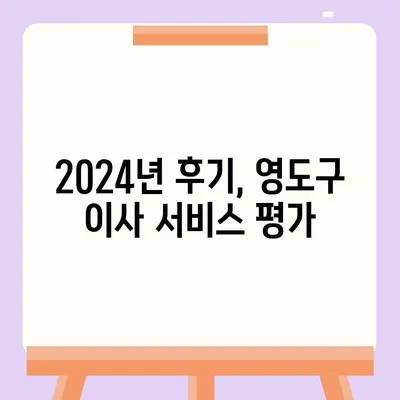 부산시 영도구 동삼2동 포장이사비용 | 견적 | 원룸 | 투룸 | 1톤트럭 | 비교 | 월세 | 아파트 | 2024 후기