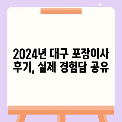 대구시 남구 이천동 포장이사비용 | 견적 | 원룸 | 투룸 | 1톤트럭 | 비교 | 월세 | 아파트 | 2024 후기