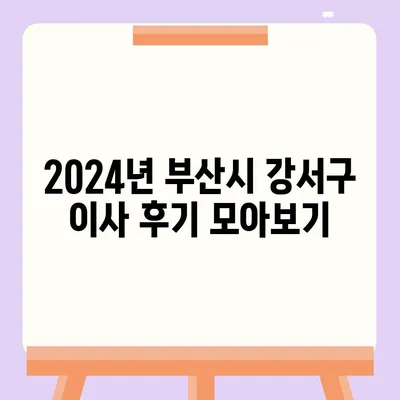 부산시 강서구 명지2동 포장이사비용 | 견적 | 원룸 | 투룸 | 1톤트럭 | 비교 | 월세 | 아파트 | 2024 후기