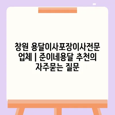 창원 용달이사포장이사전문 업체 | 준이네용달 추천