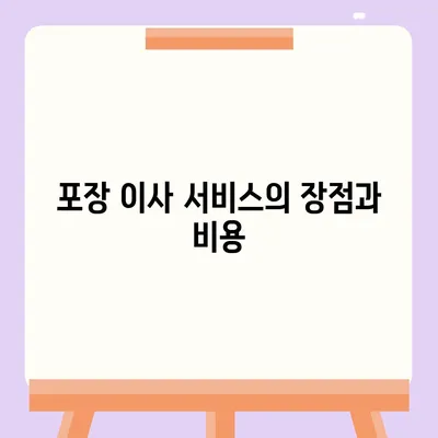 포장 이사 비용 | 아파트 원룸 가격 알아보기