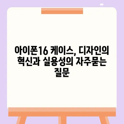 아이폰16 케이스, 디자인의 혁신과 실용성