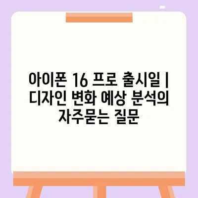 아이폰 16 프로 출시일 | 디자인 변화 예상 분석