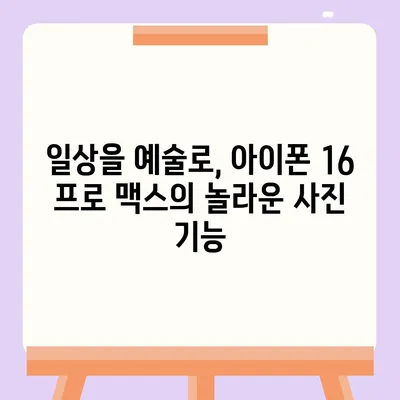 아이폰16 프로 맥스의 재정의된 모바일 사진술로 화려한 사진 찍기