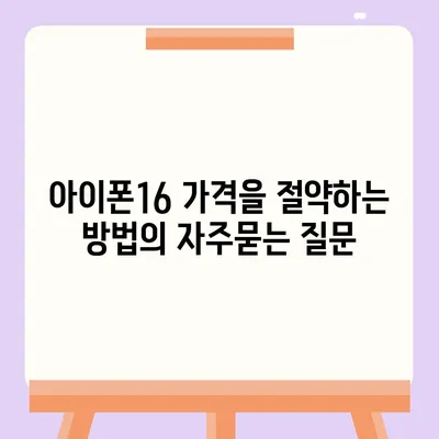 아이폰16 가격을 절약하는 방법