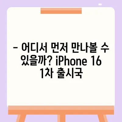 iPhone 16 출시일, 가격, 디자인, 1차 출시국 정보 총정리