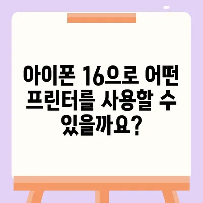 아이폰16 아이폰 프린터 호환성 | 인쇄 기능 향상