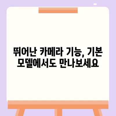 아이폰 16 기본 모델을 돋보이게 하는 7가지 장점