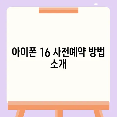 아이폰 16 디자인, 출시일, 색상 정리 | 사전예약 방법까지!