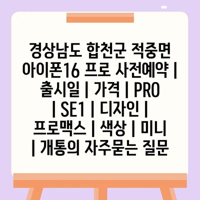 경상남도 합천군 적중면 아이폰16 프로 사전예약 | 출시일 | 가격 | PRO | SE1 | 디자인 | 프로맥스 | 색상 | 미니 | 개통