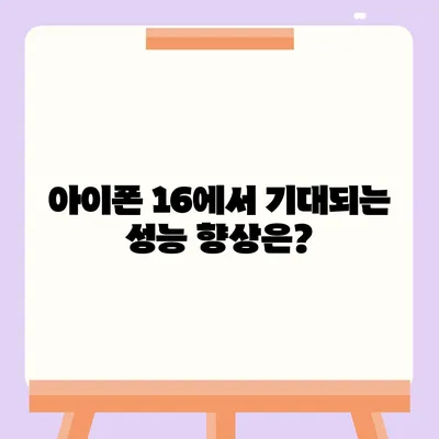 아이폰 16 출시일 프로 디자인 | 어떻게 변화할까?