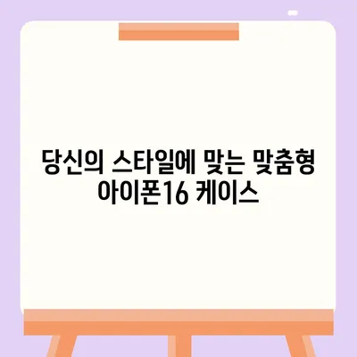 아이폰16 케이스, 당신의 아이폰에 맞게 맞춤 제작된 디자인