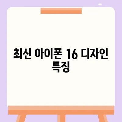 아이폰 16 출시일 디자인 출시일 색상 정리, 사전예약 방법 안내