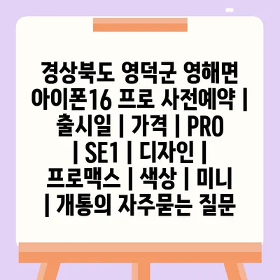 경상북도 영덕군 영해면 아이폰16 프로 사전예약 | 출시일 | 가격 | PRO | SE1 | 디자인 | 프로맥스 | 색상 | 미니 | 개통