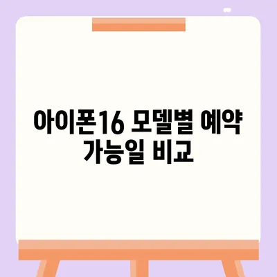 아이폰16 사전 예약 기간 | 언제부터 시작될까?