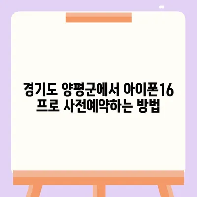 경기도 양평군 청운면 아이폰16 프로 사전예약 | 출시일 | 가격 | PRO | SE1 | 디자인 | 프로맥스 | 색상 | 미니 | 개통