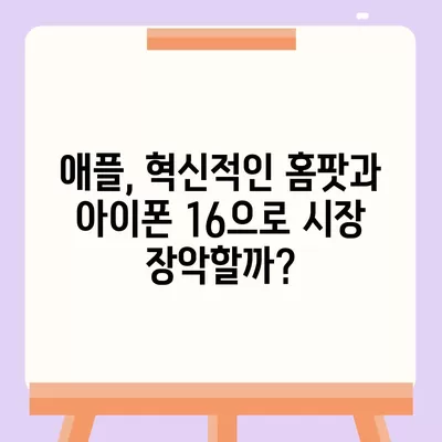 혁신적인 애플 홈팟과 아이폰 16 | 가을 공개될까?