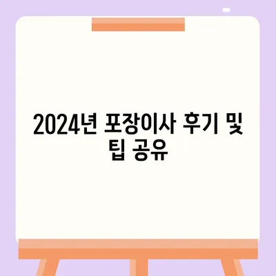 충청북도 보은군 탄부면 포장이사비용 | 견적 | 원룸 | 투룸 | 1톤트럭 | 비교 | 월세 | 아파트 | 2024 후기