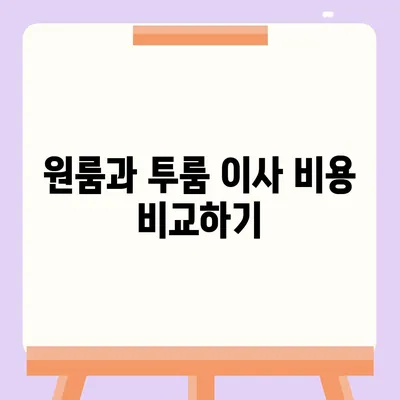 대구시 군위군 부곡면 포장이사비용 | 견적 | 원룸 | 투룸 | 1톤트럭 | 비교 | 월세 | 아파트 | 2024 후기