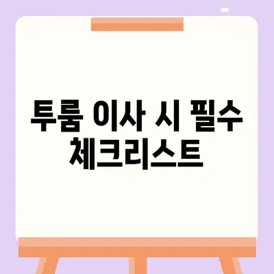 전라북도 순창군 복흥면 포장이사비용 | 견적 | 원룸 | 투룸 | 1톤트럭 | 비교 | 월세 | 아파트 | 2024 후기