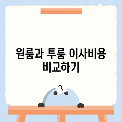 광주시 광산구 우산동 포장이사비용 | 견적 | 원룸 | 투룸 | 1톤트럭 | 비교 | 월세 | 아파트 | 2024 후기