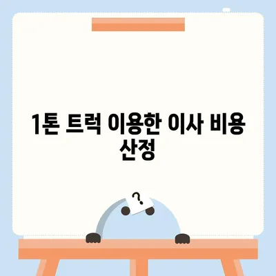 전라남도 장흥군 부산면 포장이사비용 | 견적 | 원룸 | 투룸 | 1톤트럭 | 비교 | 월세 | 아파트 | 2024 후기