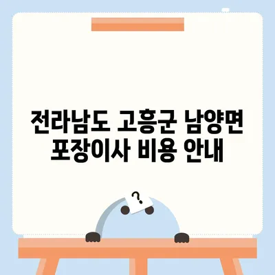 전라남도 고흥군 남양면 포장이사비용 | 견적 | 원룸 | 투룸 | 1톤트럭 | 비교 | 월세 | 아파트 | 2024 후기