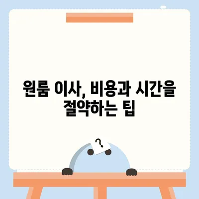 경상북도 영천시 청통면 포장이사비용 | 견적 | 원룸 | 투룸 | 1톤트럭 | 비교 | 월세 | 아파트 | 2024 후기