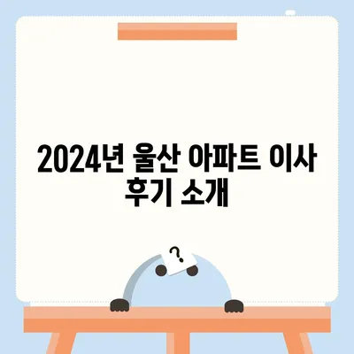 울산시 남구 신정1동 포장이사비용 | 견적 | 원룸 | 투룸 | 1톤트럭 | 비교 | 월세 | 아파트 | 2024 후기