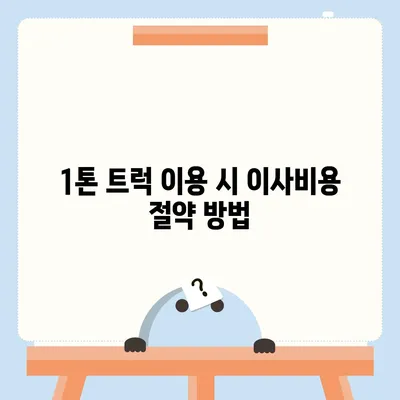 충청남도 금산군 부리면 포장이사비용 | 견적 | 원룸 | 투룸 | 1톤트럭 | 비교 | 월세 | 아파트 | 2024 후기