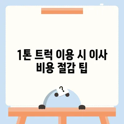 전라남도 장성군 진원면 포장이사비용 | 견적 | 원룸 | 투룸 | 1톤트럭 | 비교 | 월세 | 아파트 | 2024 후기