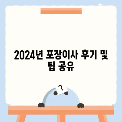 전라남도 광양시 금호동 포장이사비용 | 견적 | 원룸 | 투룸 | 1톤트럭 | 비교 | 월세 | 아파트 | 2024 후기