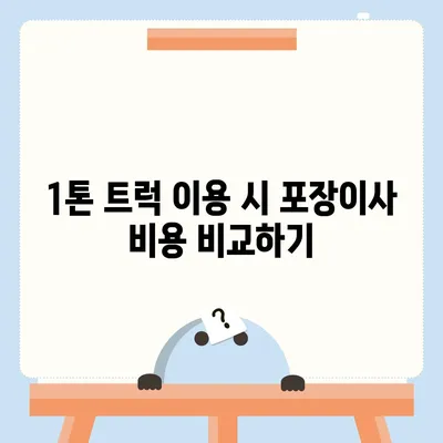 광주시 광산구 우산동 포장이사비용 | 견적 | 원룸 | 투룸 | 1톤트럭 | 비교 | 월세 | 아파트 | 2024 후기