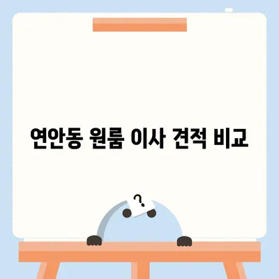 인천시 중구 연안동 포장이사비용 | 견적 | 원룸 | 투룸 | 1톤트럭 | 비교 | 월세 | 아파트 | 2024 후기