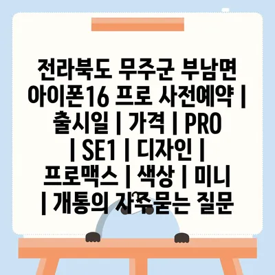 전라북도 무주군 부남면 아이폰16 프로 사전예약 | 출시일 | 가격 | PRO | SE1 | 디자인 | 프로맥스 | 색상 | 미니 | 개통