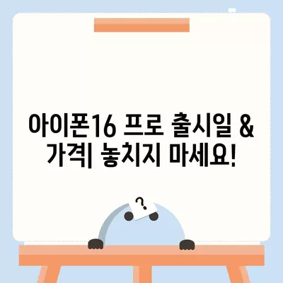 인천시 중구 신포동 아이폰16 프로 사전예약 | 출시일 | 가격 | PRO | SE1 | 디자인 | 프로맥스 | 색상 | 미니 | 개통