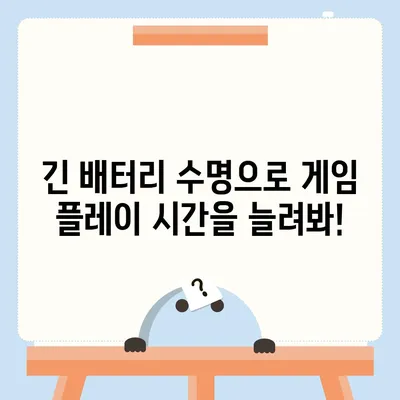 아이폰16 프로 맥스의 긴 배터리 수명 덕분에 더 오래 게임을 즐긴다