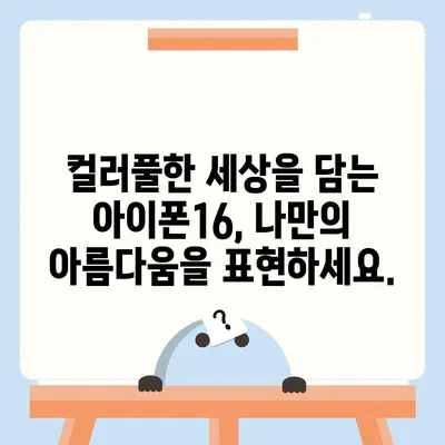 아이폰16의 색감 폭발 | 대담한 개성 표현