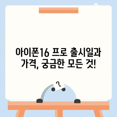 광주시 서구 유덕동 아이폰16 프로 사전예약 | 출시일 | 가격 | PRO | SE1 | 디자인 | 프로맥스 | 색상 | 미니 | 개통