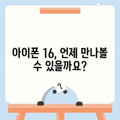 아이폰 16 출시일, 디자인, 스펙 예상 | 1차 출시국 포함!